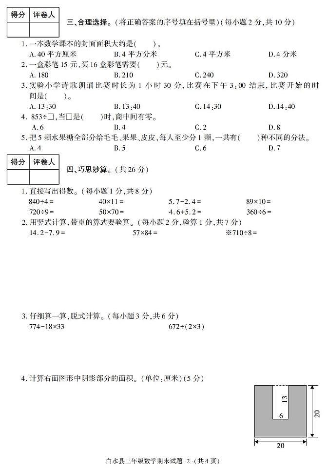 陕西省渭南市白水县2022-2023学年三年级下学期期末考试数学试卷第2页