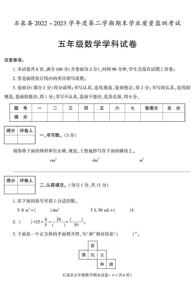 陕西省安康市石泉县2022-2023学年五年级下学期期末考试数学试卷第1页
