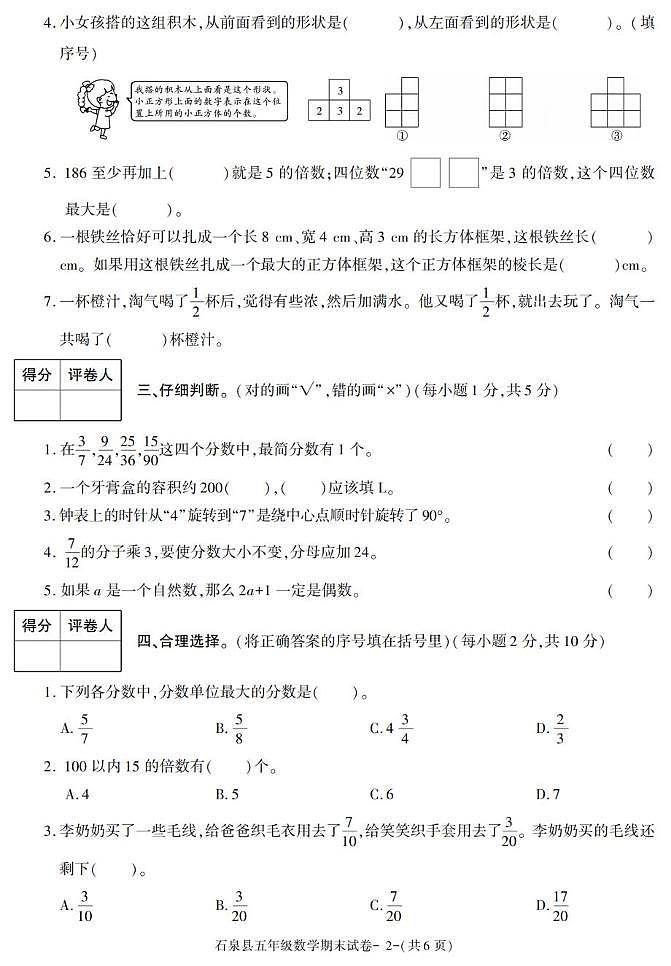 陕西省安康市石泉县2022-2023学年五年级下学期期末考试数学试卷第2页