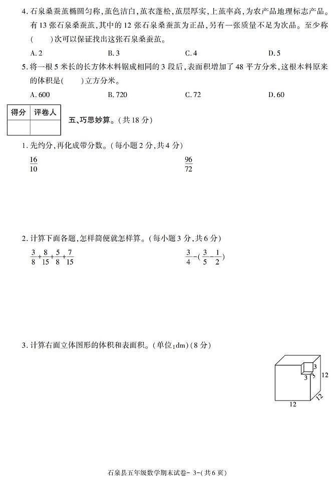 陕西省安康市石泉县2022-2023学年五年级下学期期末考试数学试卷第3页
