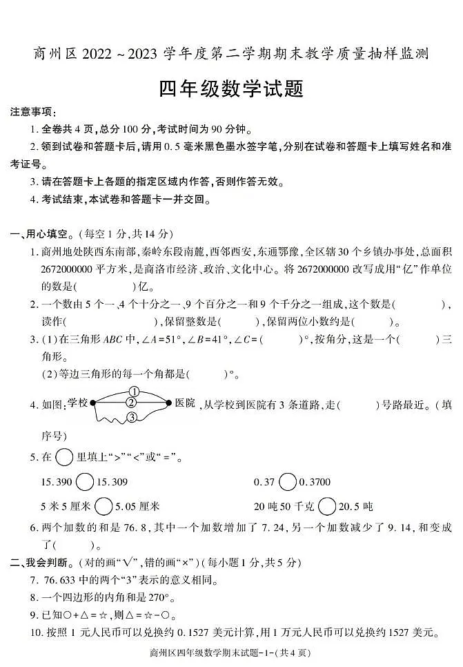 陕西省商洛市商州区2022-2023学年四年级下学期期末考试数学试卷第1页