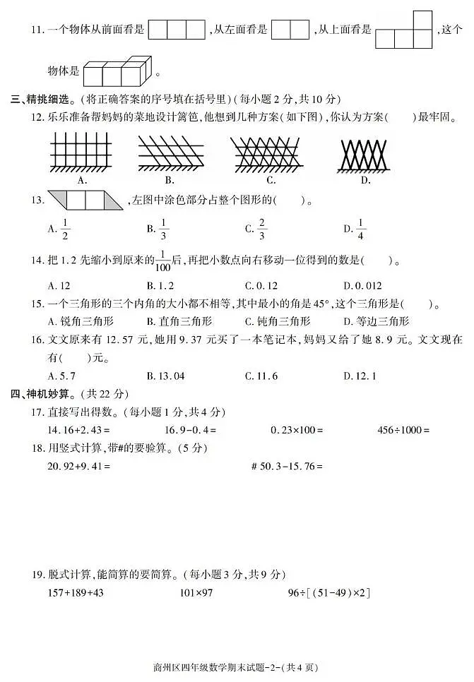 陕西省商洛市商州区2022-2023学年四年级下学期期末考试数学试卷第2页