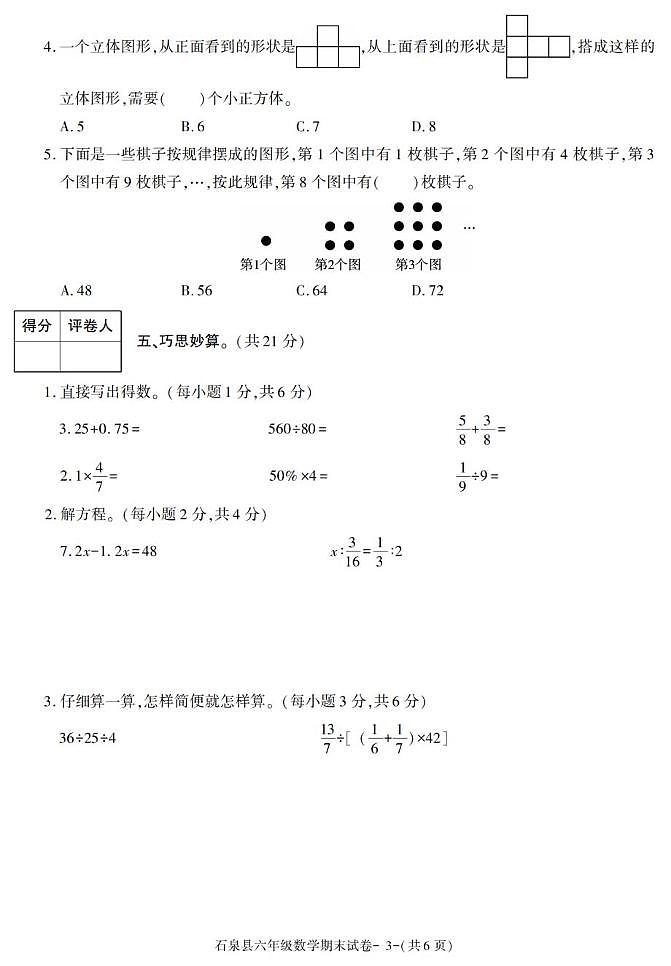 陕西省安康市石泉县2022-2023学年六年级下学期期末考试数学试卷第3页