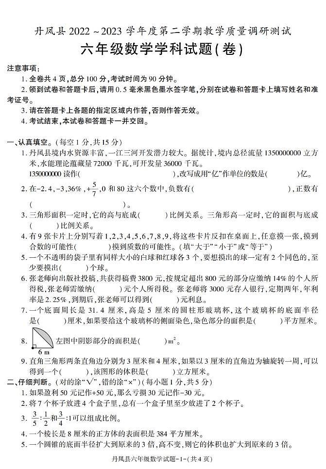 陕西省商洛市丹凤县2022-2023学年六年级下学期期末考试数学试卷第1页