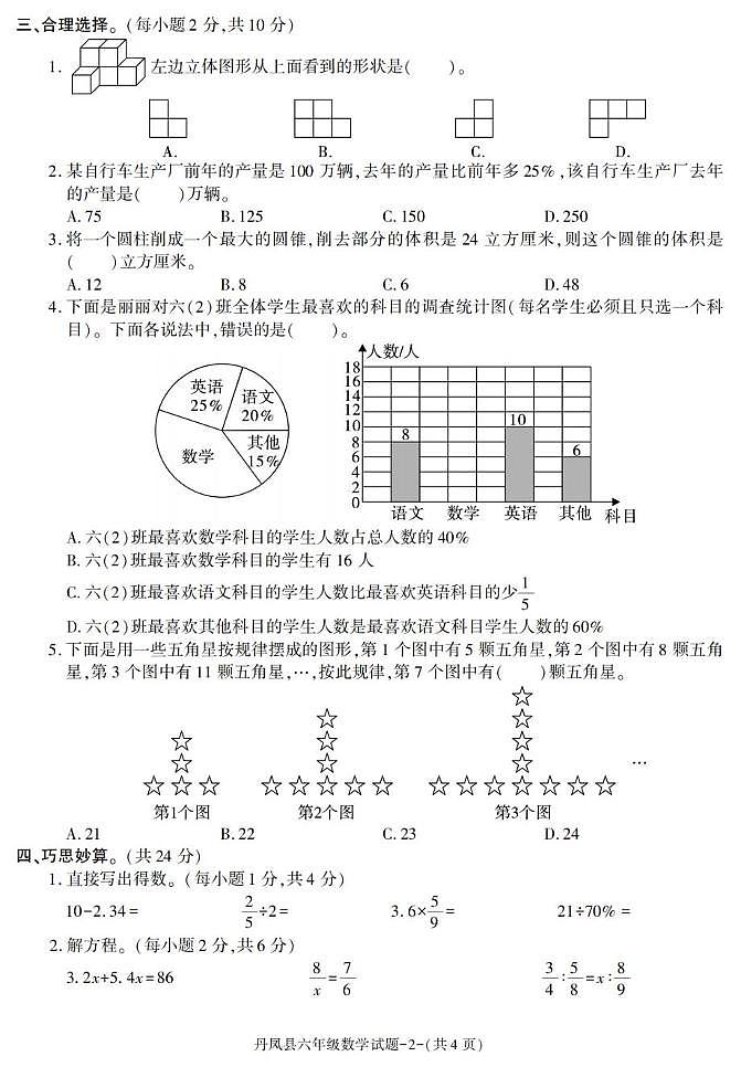 陕西省商洛市丹凤县2022-2023学年六年级下学期期末考试数学试卷第2页