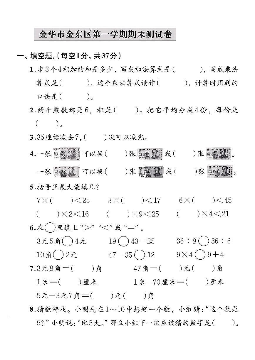 浙江省金华市金东区2024-2025学年二年级上学期期末数学试卷第1页