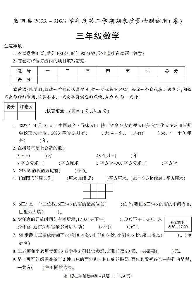 陕西省西安市蓝田县2022-2023学年三年级下学期期末质量检测数学试题第1页