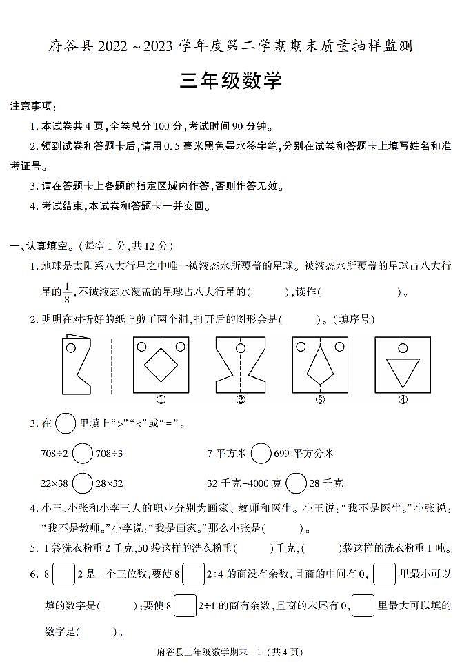 陕西省榆林市府谷县2022-2023学年三年级下学期期末考试数学试卷第1页