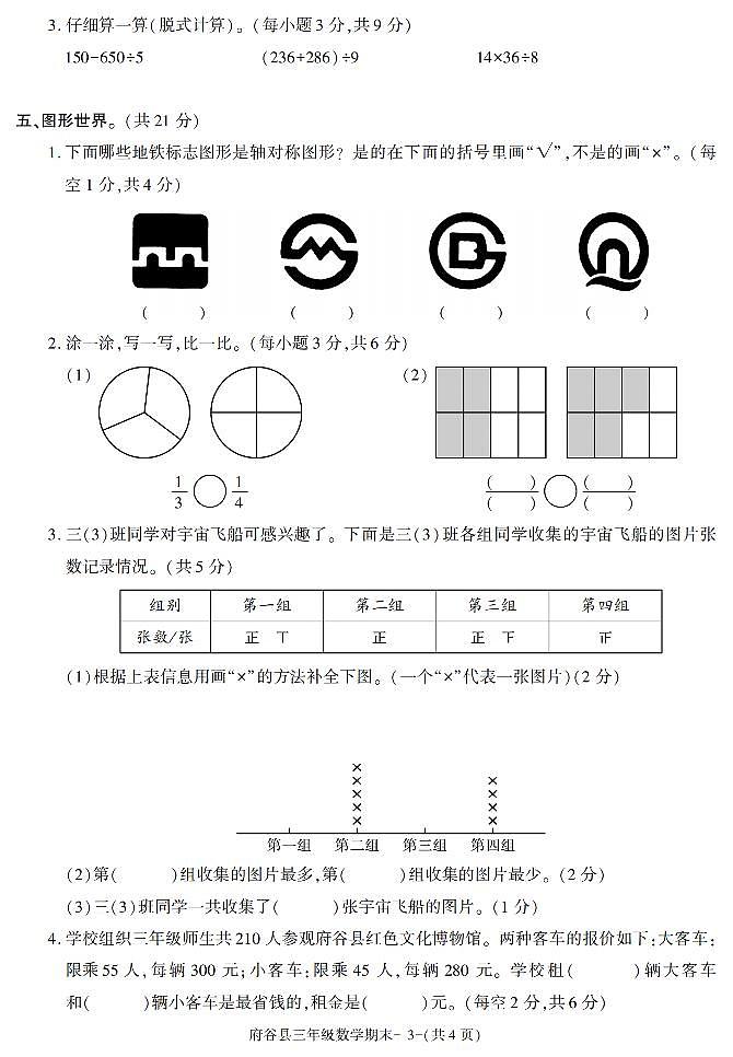 陕西省榆林市府谷县2022-2023学年三年级下学期期末考试数学试卷第3页