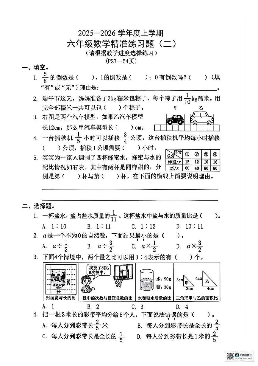 甘肃省张掖市肃南裕固族自治县明花开发区许三湾学校2025-2026学年六年级上学期精准练习题（二）数学试卷 （月考）第1页