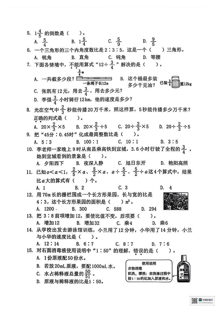 甘肃省张掖市肃南裕固族自治县明花开发区许三湾学校2025-2026学年六年级上学期精准练习题（二）数学试卷 （月考）第2页