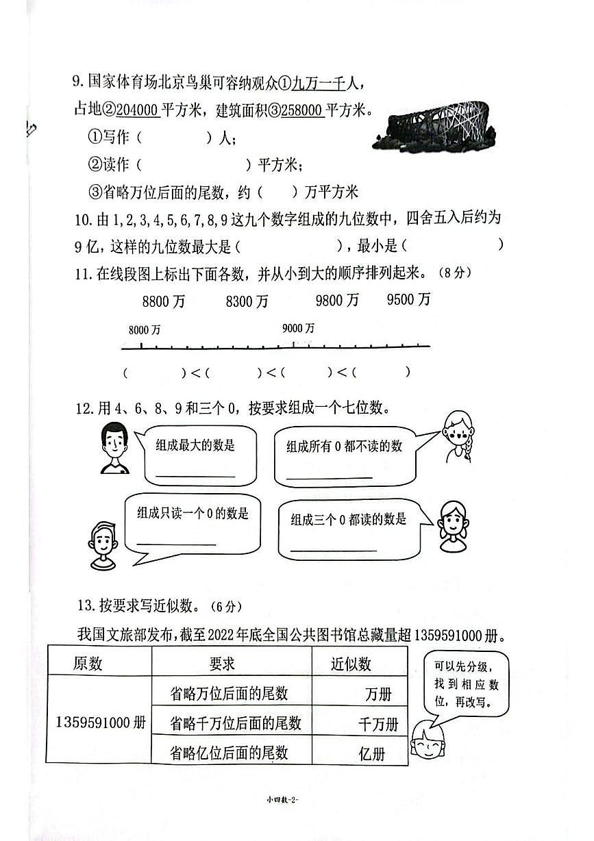 广东省广州市海珠区华立学校2025-2026学年四年级上学期第一次综合数学试题 （月考）第2页
