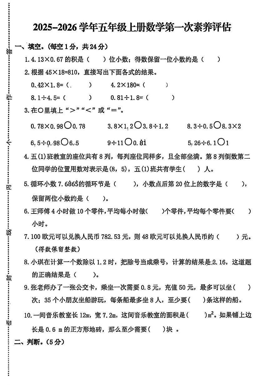 湖北省黄冈市武穴市2025-2026学年五年级上学期第一次素养评估数学试题 （月考）第1页