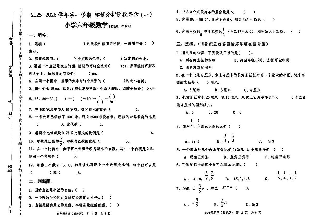 河北省唐山市遵化市2025-2026学年六年级上学期学情分析阶段评估(一)数学试题 （月考）第1页