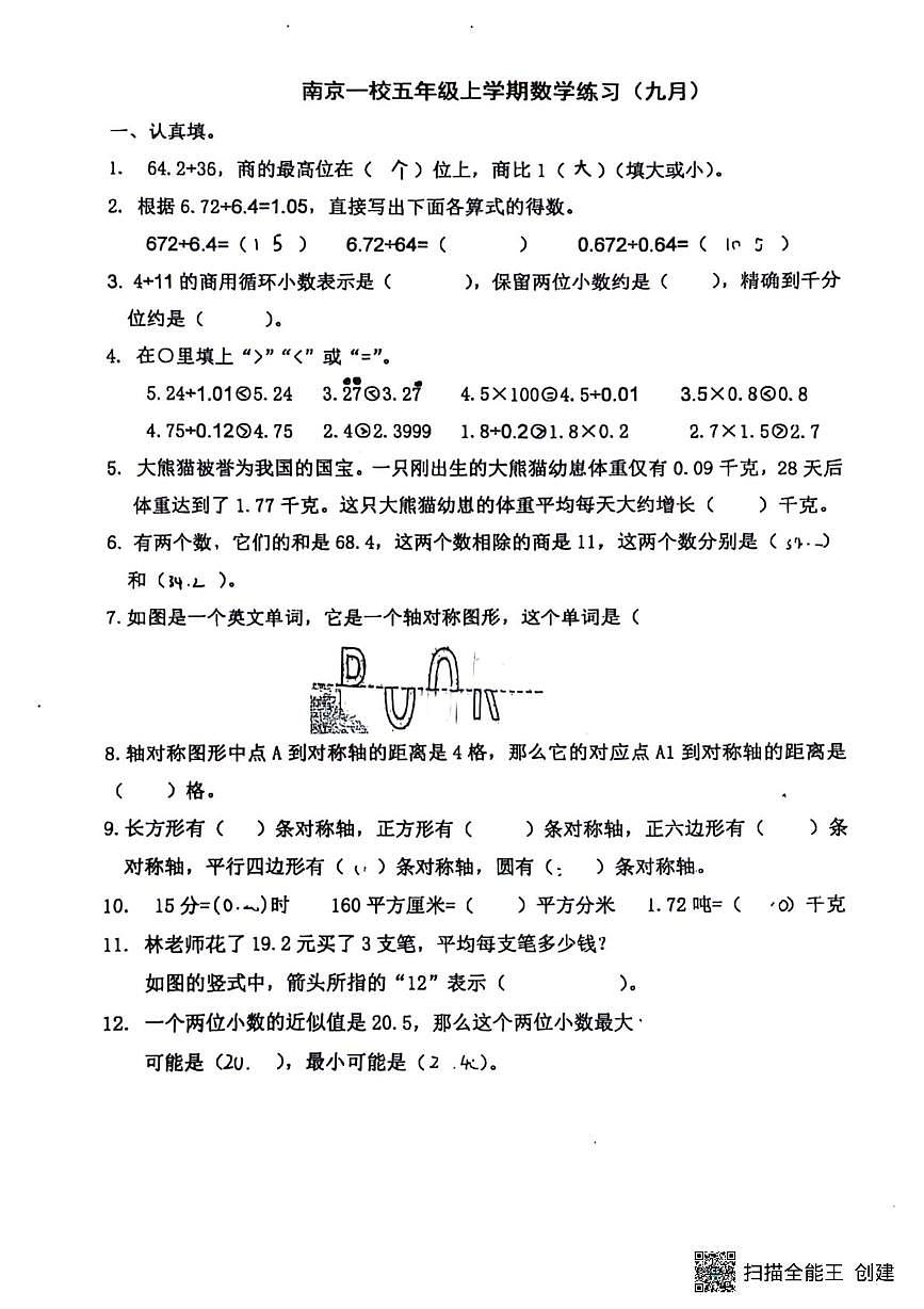 辽宁省沈阳市和平区南京街第一小学2025-2026学年五年级上学期9月练习数学试题 （月考）第1页