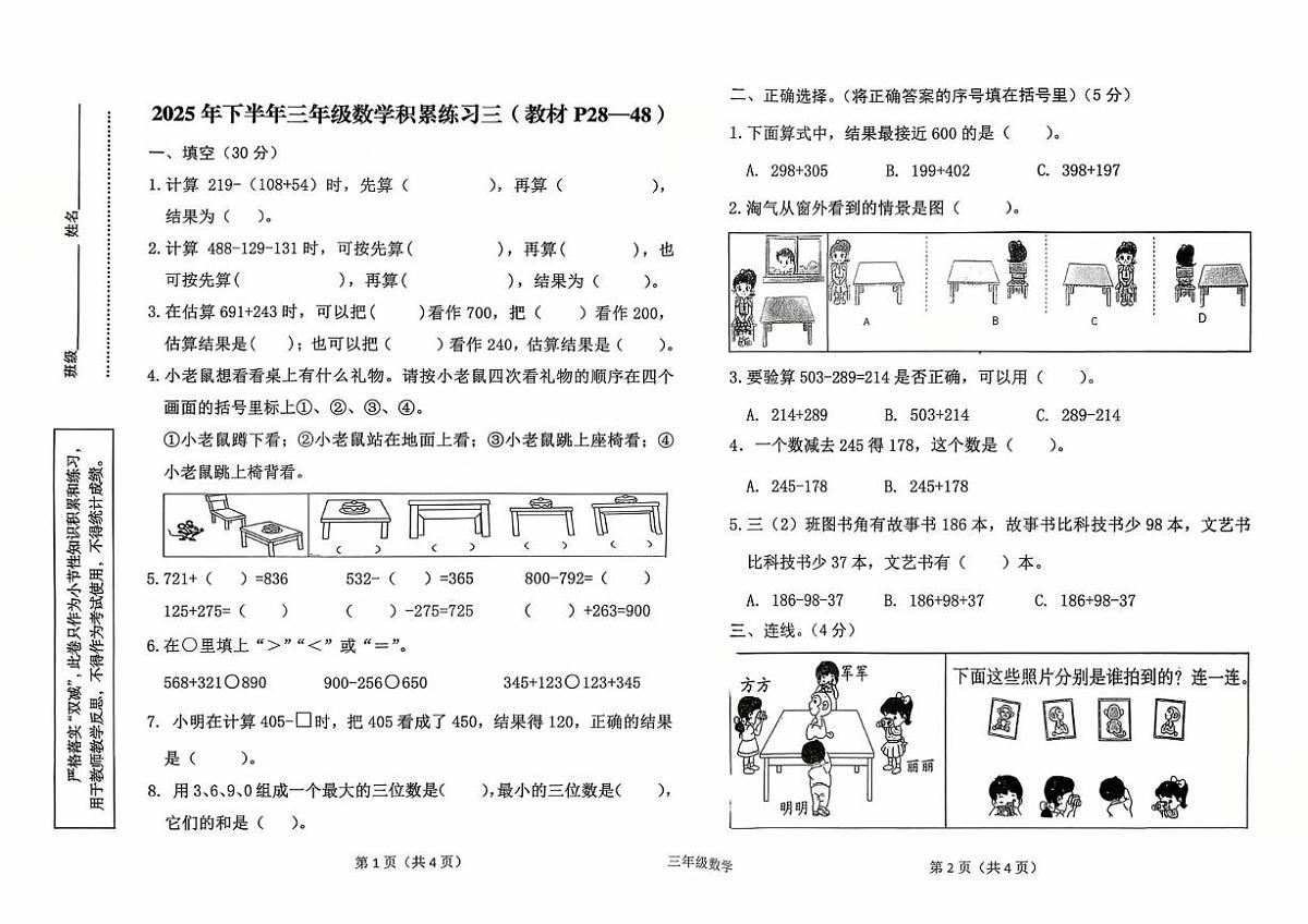 陕西省汉中市西乡县2025-2026学年三年级上学期积累练习三数学试题 （月考）第1页