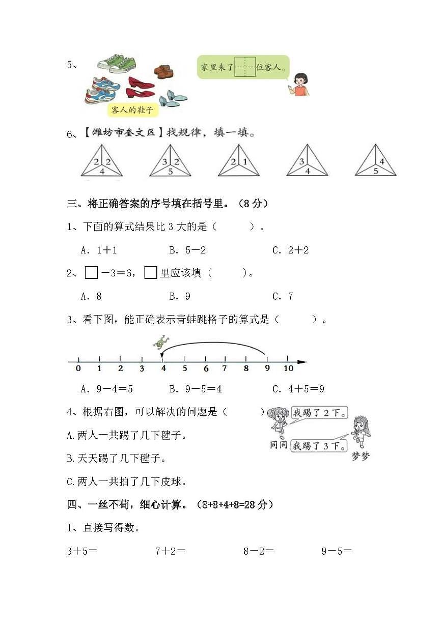 山东省枣庄市市中区文化路小学2025-2026学年一年级上学期第一次阶段性评价数学试题 （月考）第2页