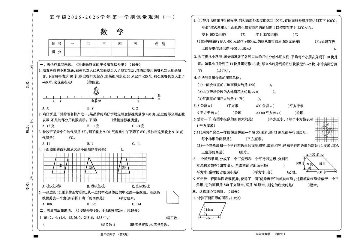山西省大同市2025-2026学年五年级上学期课堂观测（一）数学试题 （月考）第1页
