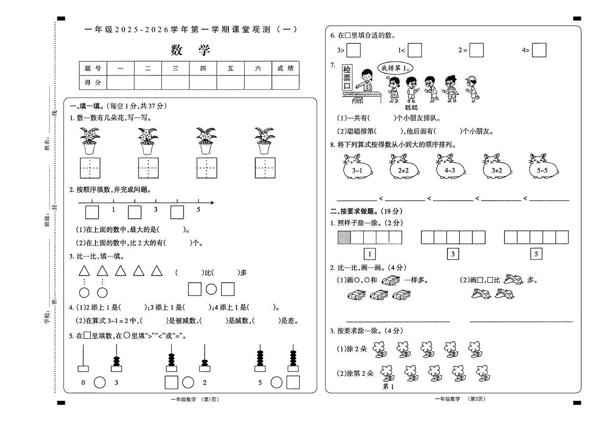 山西省大同地区2025-2026学年一年级上学期课堂观测（一）数学试题 （月考）第1页