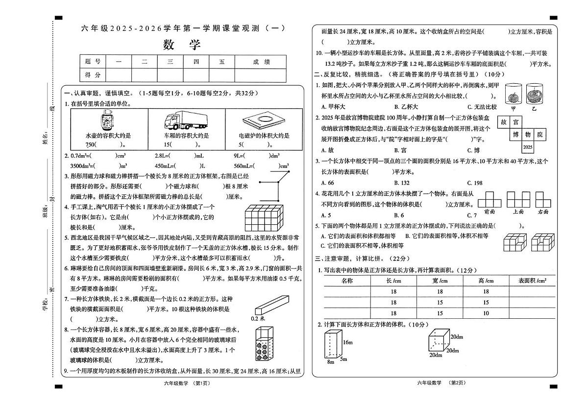 山西省大同市2025-2026学年六年级上学期课堂观测（一）数学试题 （月考）第1页