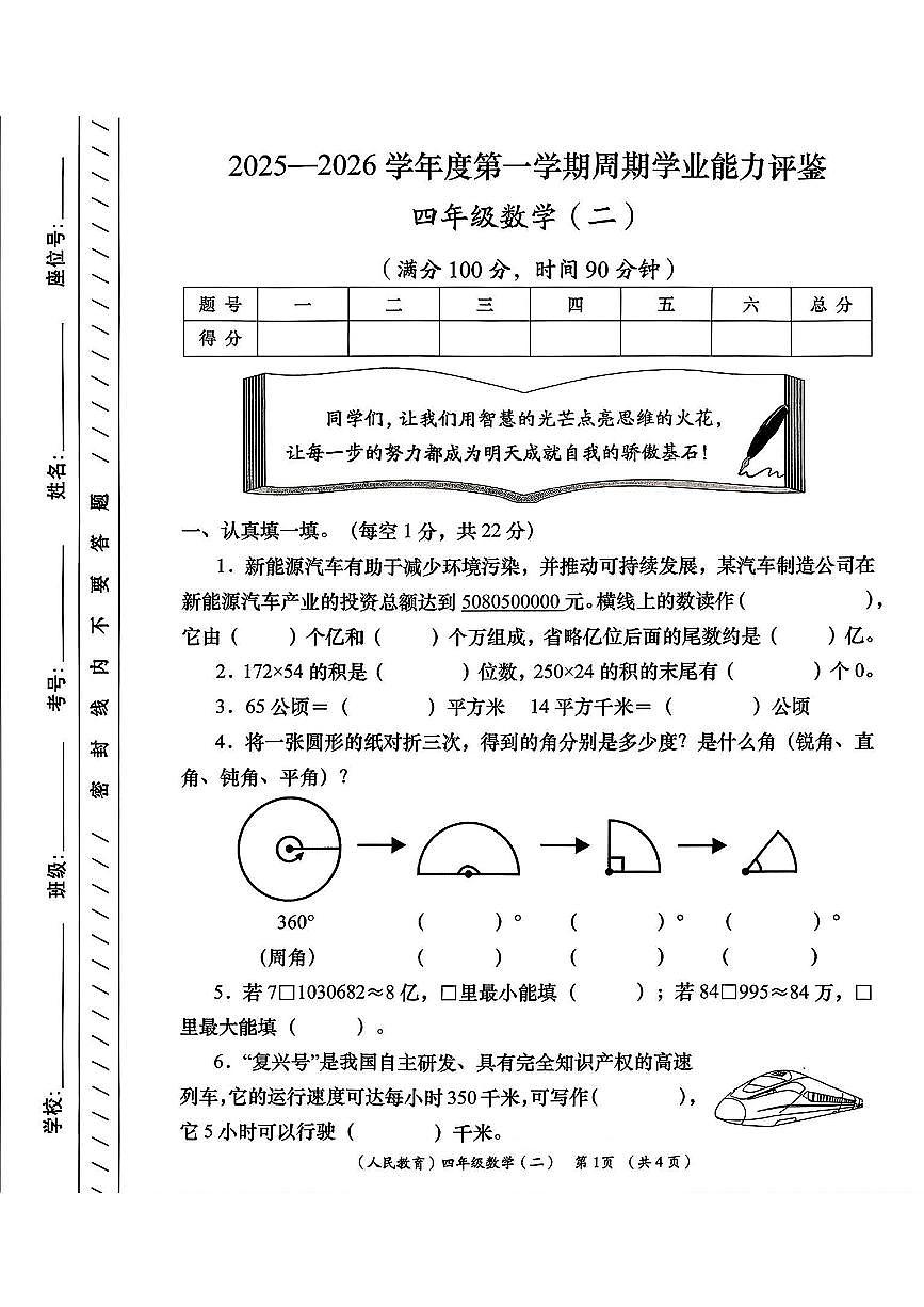 陕西省安康市岚皋县晓道乡晓道小学2025-2026学年四年级上学期周期学业能力评鉴（二）数学试题 （月考）第1页