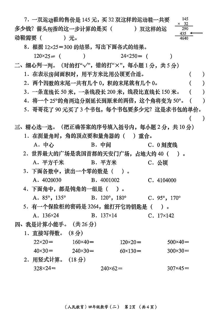 陕西省安康市岚皋县晓道乡晓道小学2025-2026学年四年级上学期周期学业能力评鉴（二）数学试题 （月考）第2页