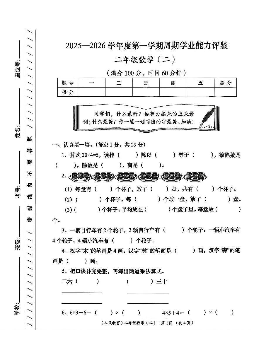 陕西省安康市岚皋县晓道乡晓道小学2025-2026学年二年级上学期周期学业能力评鉴（二）数学试题 （月考）第1页