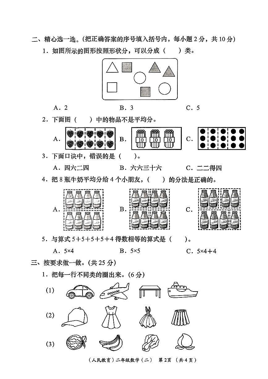 陕西省安康市岚皋县晓道乡晓道小学2025-2026学年二年级上学期周期学业能力评鉴（二）数学试题 （月考）第2页