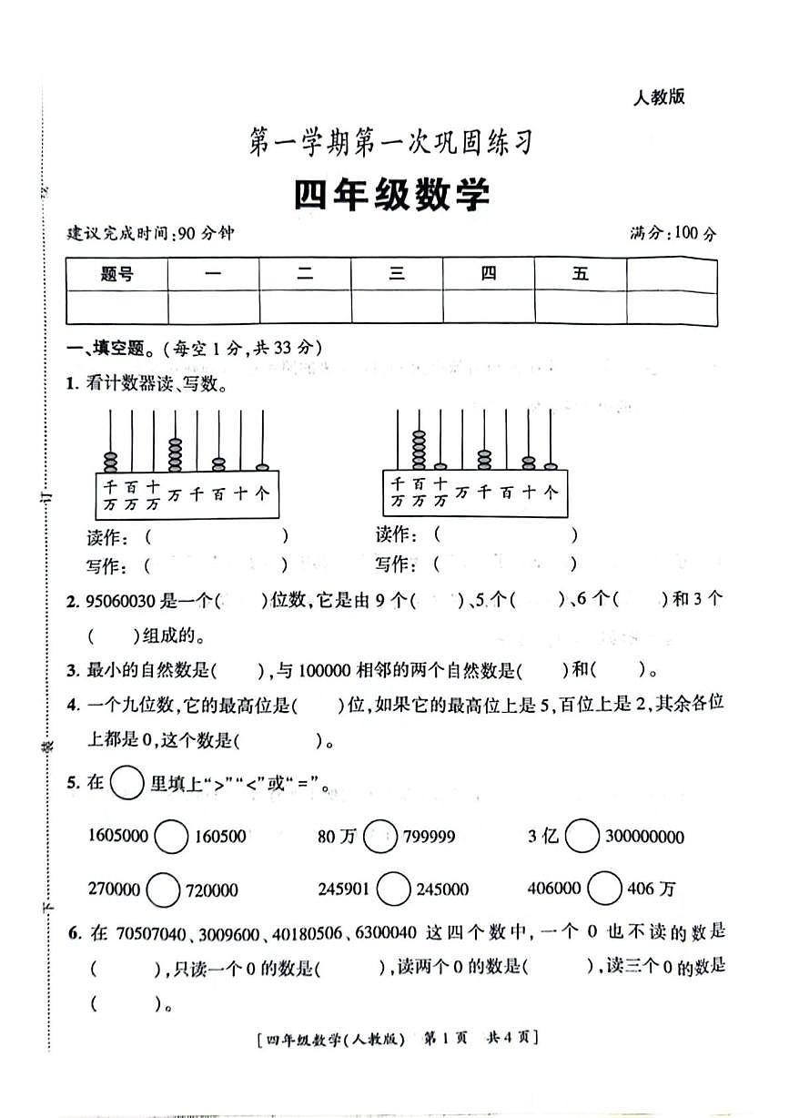 陕西省西安市高陵区2024-2025学年四年级上学期第一次巩固练习四年级数学试题 （月考）第1页