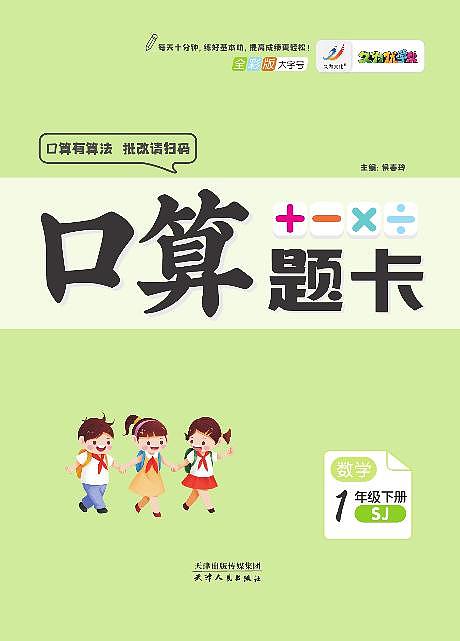久为全彩版大字口算题卡苏教版1年级下册练习册含答案第2页