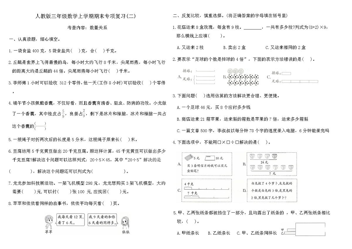 人教版三年级数学上学期期末专项复习卷(二)（含答案）第1页
