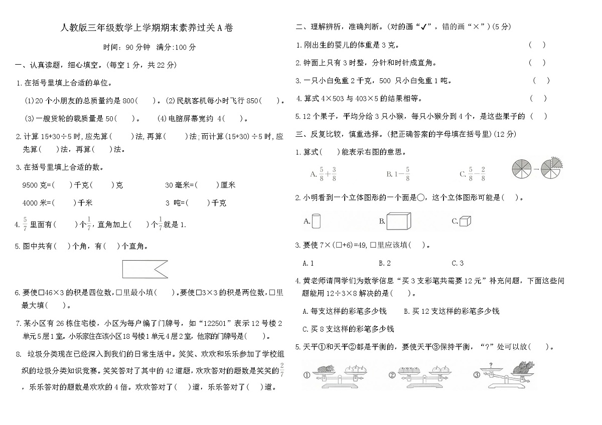 人教版三年级数学上学期期末素养过关A卷（含答案）第1页