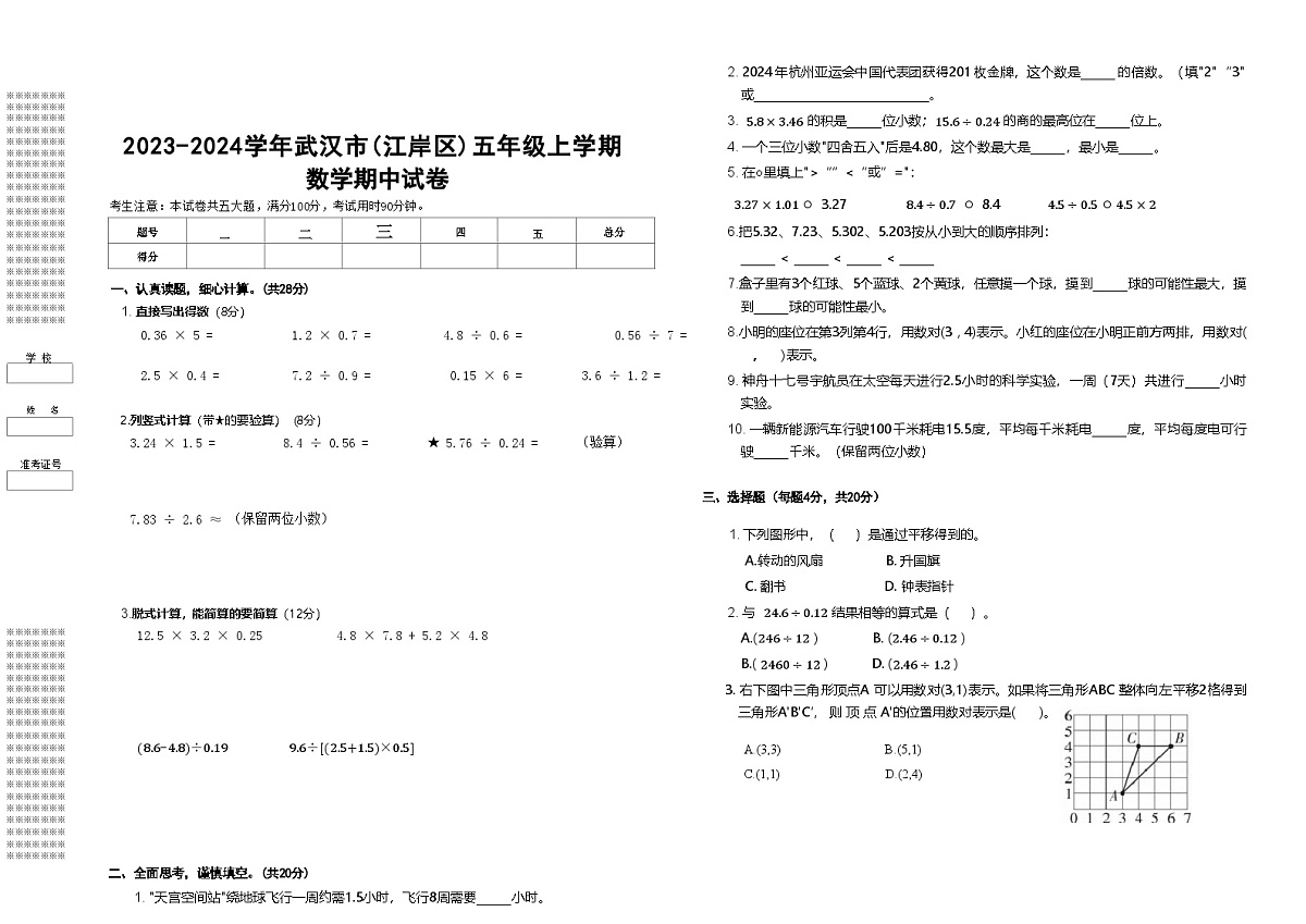 2023-2024学年武汉市（江岸区）五年级上学期数学期中试卷（有答案）第1页