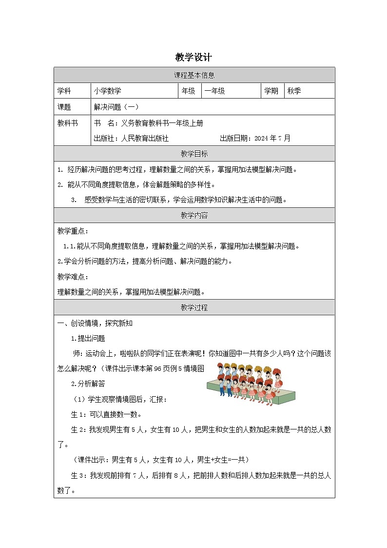 人教版2024数学一年级上册解决问题（一）-教学设计（表格式）第1页
