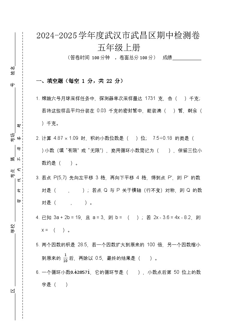 2024-2025学年湖北省武汉市武昌区五年级上册期中考试题（有答案）第1页
