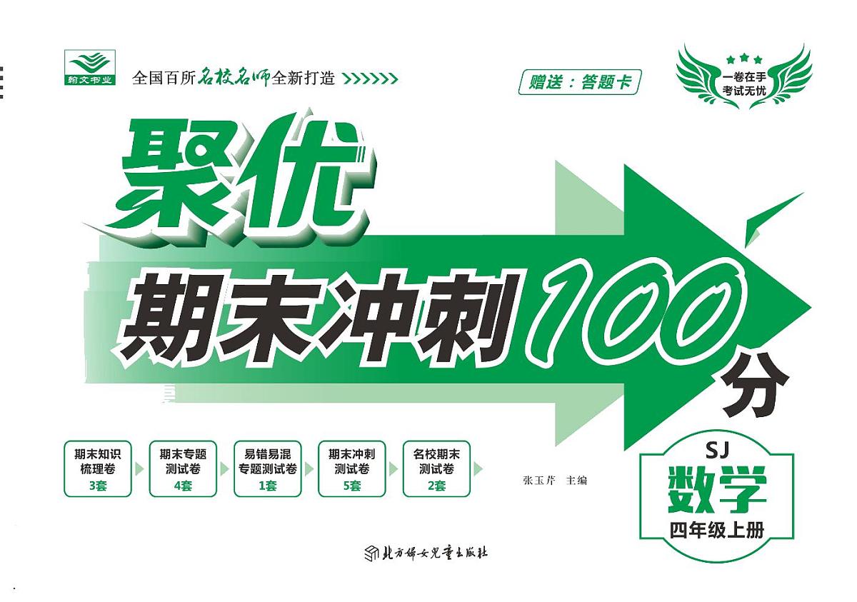 聚优《期末冲刺100分》四年级上册数学苏教版练习册含答案第1页