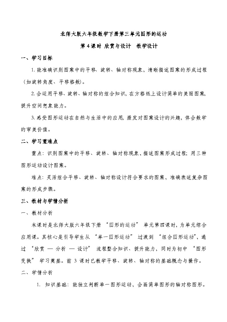 北师大版六年级下册数学第三单元 图形的运动 第4课时 欣赏与设计 教学设计第1页