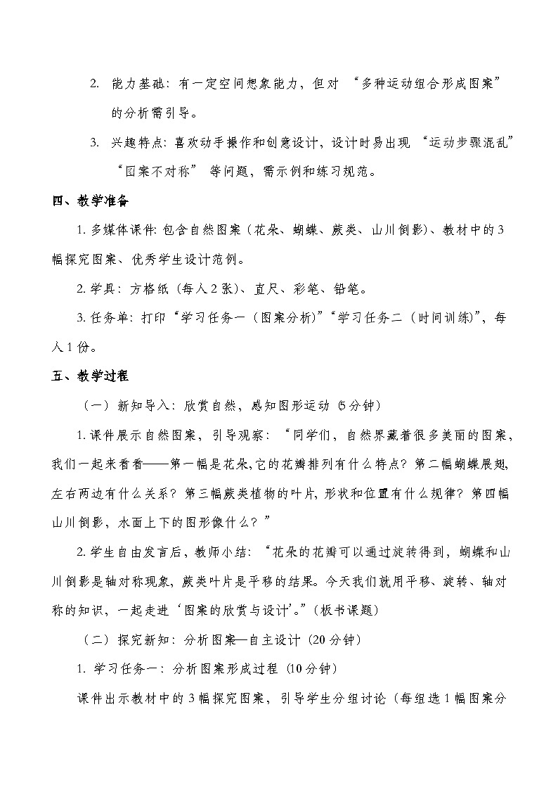 北师大版六年级下册数学第三单元 图形的运动 第4课时 欣赏与设计 教学设计第2页