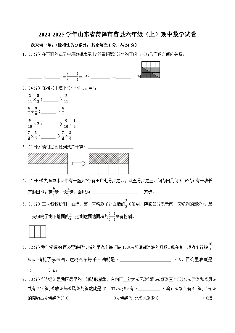 2024-2025学年山东省菏泽市曹县六年级（上）期中数学试卷第1页