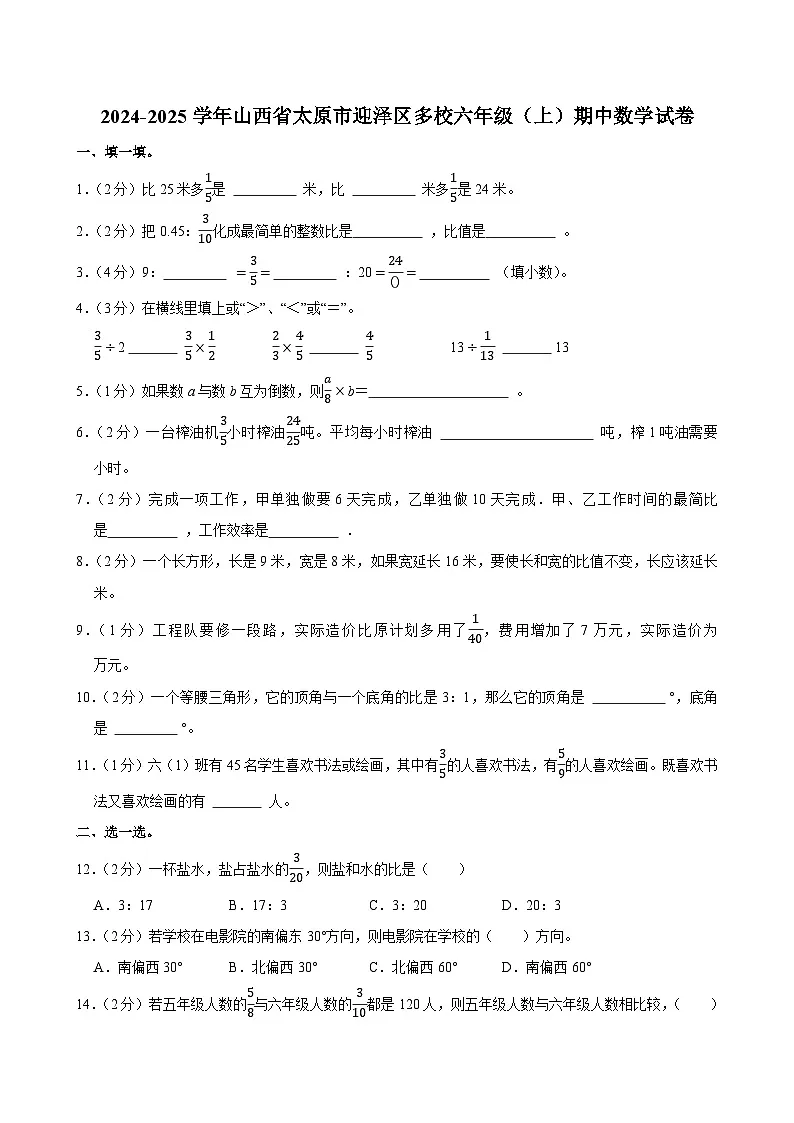 2024-2025学年山西省太原市迎泽区多校六年级（上）期中数学试卷第1页