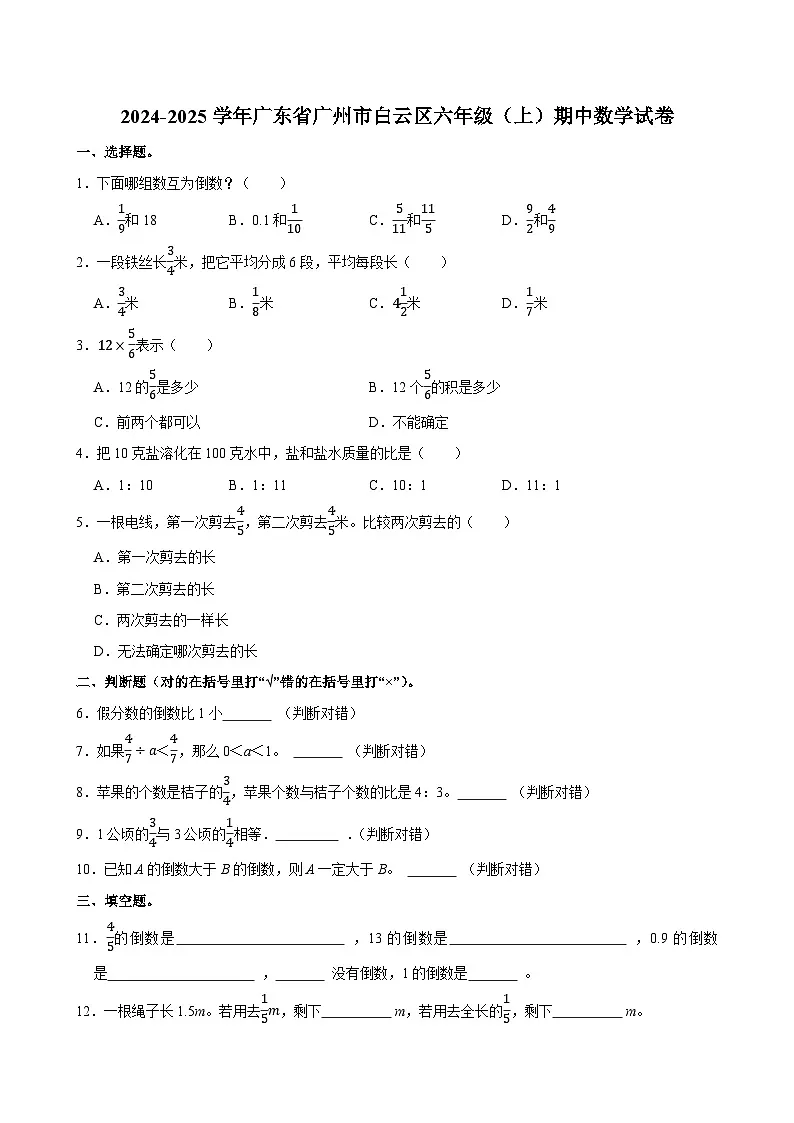 2024-2025学年广东省广州市白云区六年级（上）期中数学试卷第1页