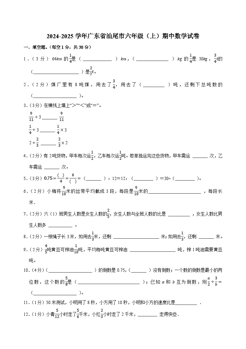 2024-2025学年广东省汕尾市六年级（上）期中数学试卷第1页