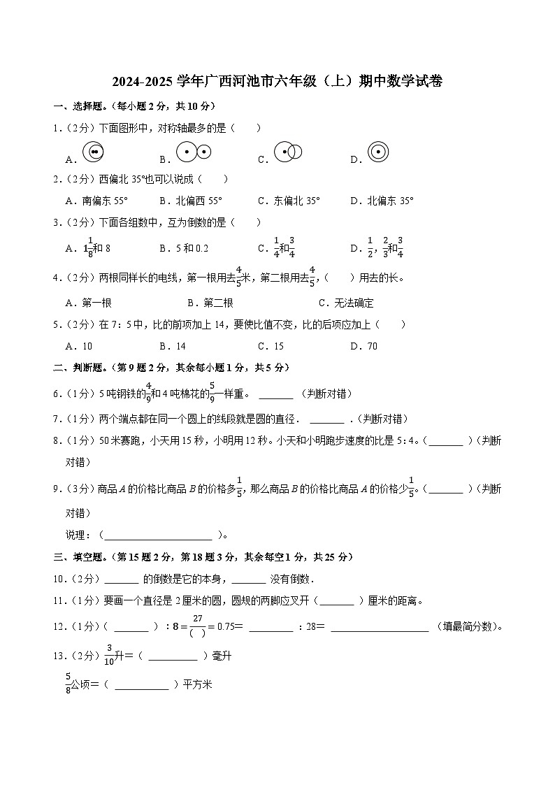 2024-2025学年广西河池市六年级（上）期中数学试卷第1页