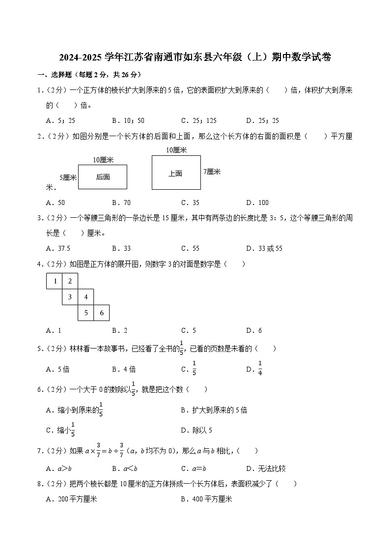 2024-2025学年江苏省南通市如东县六年级（上）期中数学试卷第1页