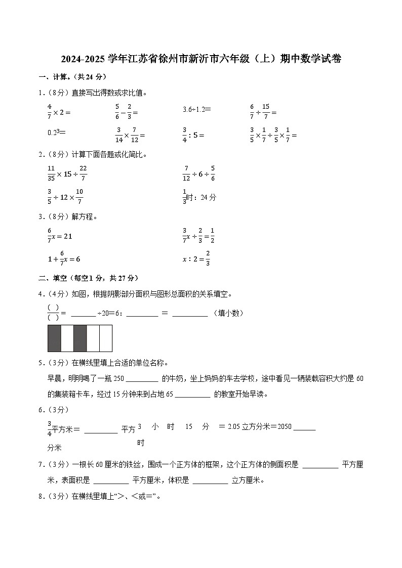 2024-2025学年江苏省徐州市新沂市六年级（上）期中数学试卷第1页