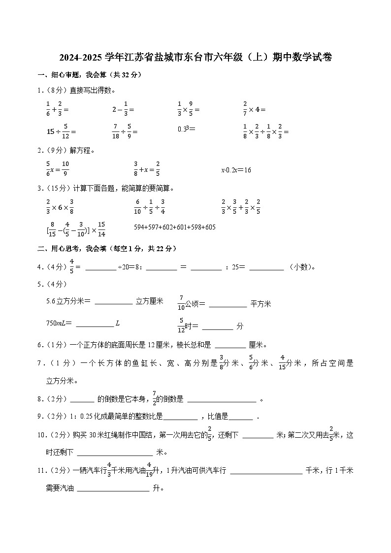 2024-2025学年江苏省盐城市东台市六年级（上）期中数学试卷第1页