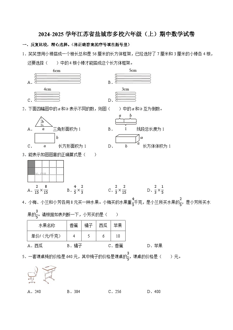 2024-2025学年江苏省盐城市多校六年级（上）期中数学试卷第1页