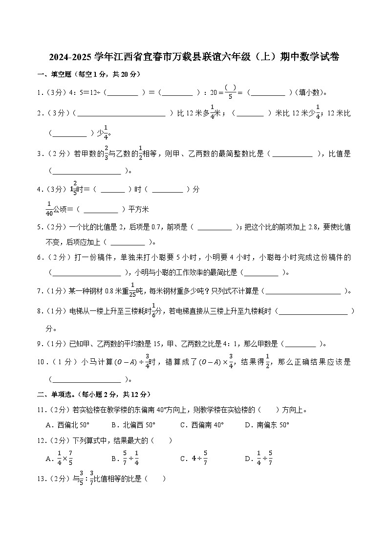 2024-2025学年江西省宜春市万载县联谊六年级（上）期中数学试卷第1页