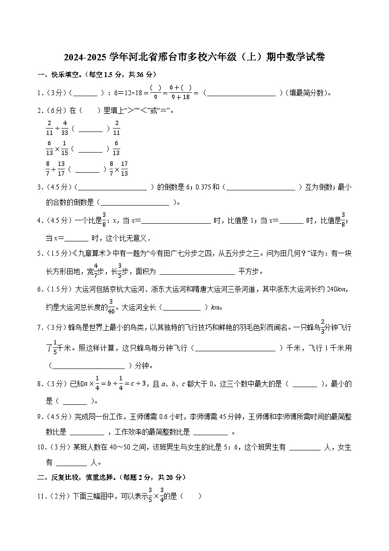 2024-2025学年河北省邢台市多校六年级（上）期中数学试卷第1页