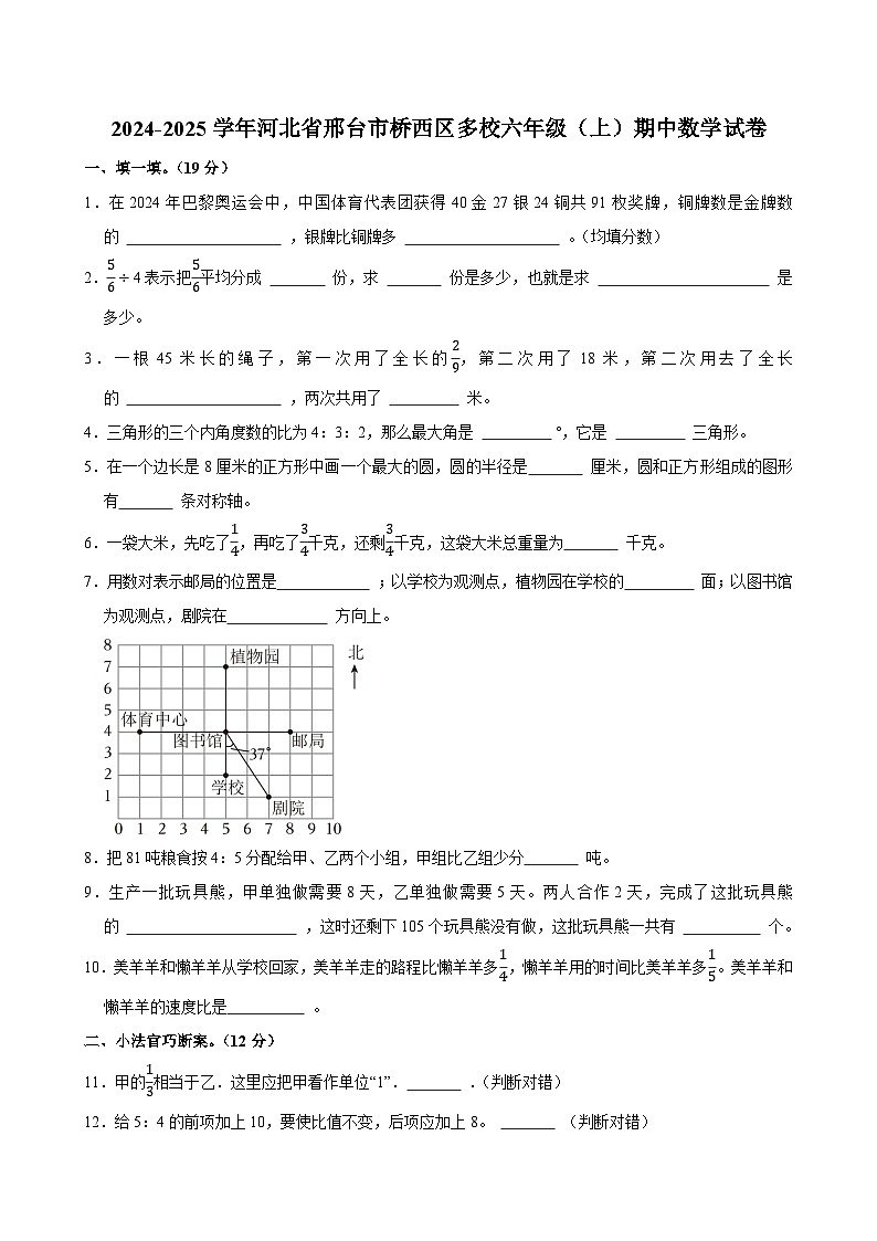 2024-2025学年河北省邢台市桥西区多校六年级（上）期中数学试卷第1页
